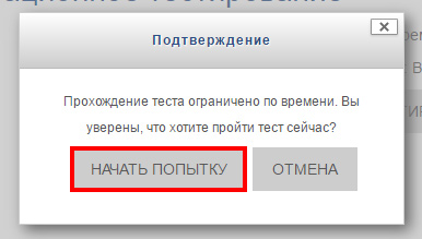 Рис. 3-1. Подтверждение начала прохождения теста.